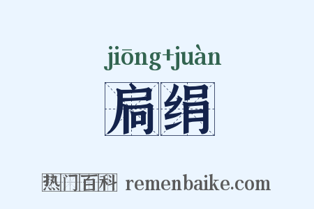 扃绢是什么意思的图片